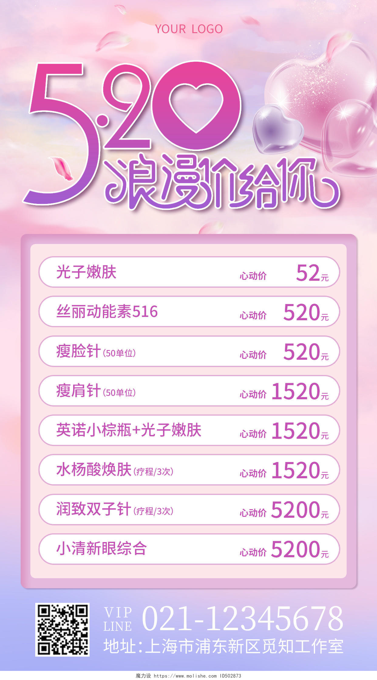 紫色清新520浪漫价给你520情人节美容手机文案海报
